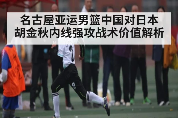 名古屋亚运男篮中国对日本 胡金秋内线强攻战术价值解析 | www.hth.com