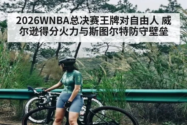 2026WNBA总决赛王牌对自由人 威尔逊得分火力与斯图尔特防守壁垒（www.hth.com）