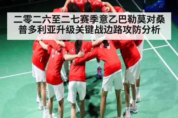 二零二六至二七赛季意乙巴勒莫对桑普多利亚升级关键战边路攻防分析