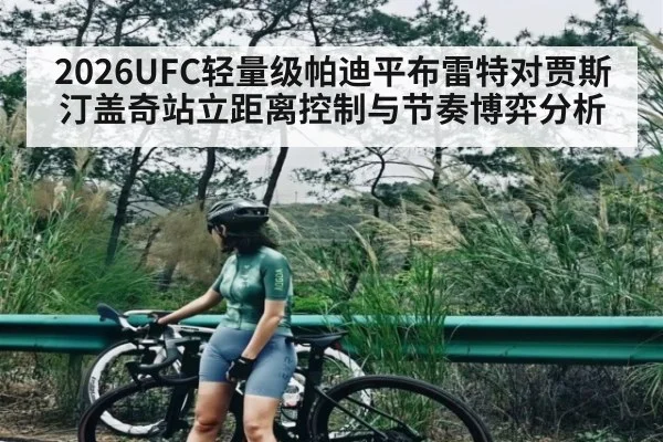 2026UFC轻量级帕迪平布雷特对贾斯汀盖奇站立距离控制与节奏博弈分析